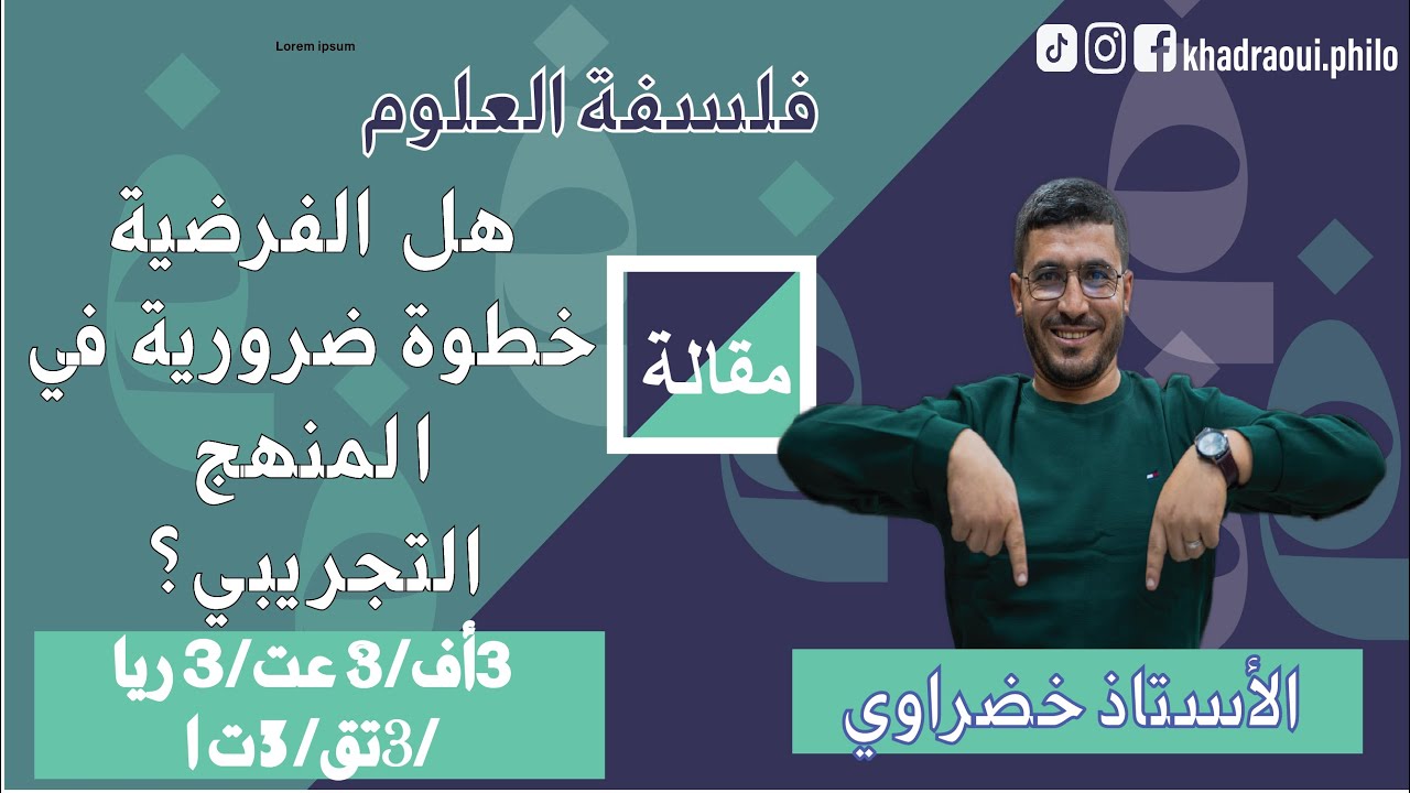هل الفرضية ضرورية ومهمة في المنهج التجريبي؟ ( أفضل مقالة بكالوريا 2026)