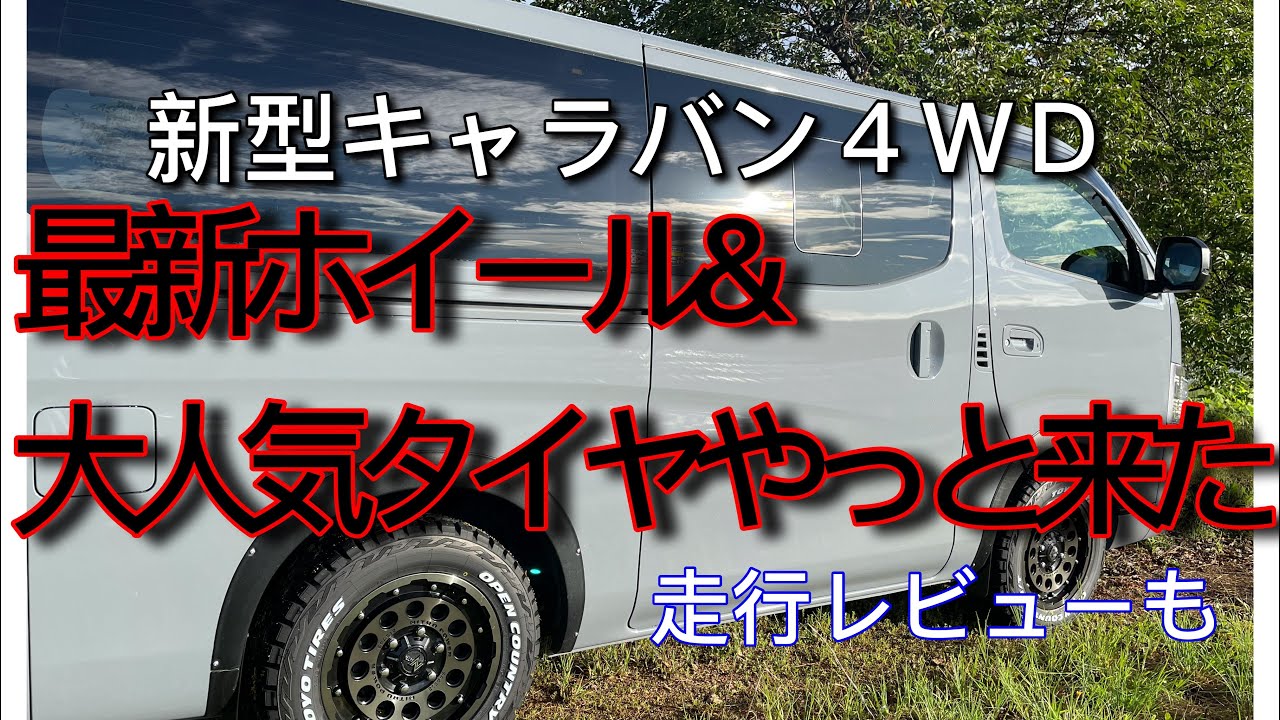 【新型キャラバン】４ＷＤディーゼルモデル 待ちに待ったタイヤホイール取り付け