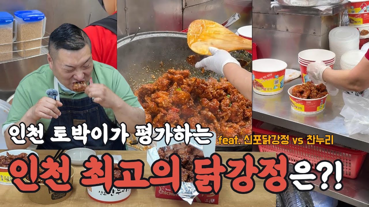 인천 토박이가 먹어보는 인천 최고의 닭강정은!?｜신포닭강정 vs 찬누리｜대오통닭｜신포야채치킨｜인천3대닭강정