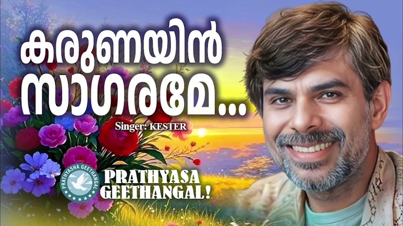 Karunayin Sagarame | Prathyasha Geethangal | Kester | Christian Worship Songs Malayalam | Old Songs