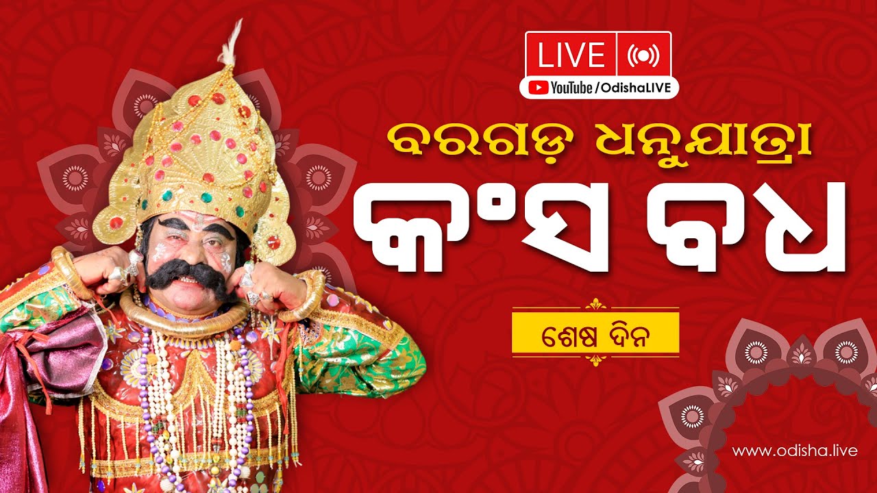 ବରଗଡ଼ ଧନୁଯାତ୍ରା - କଂସ ବଧ | Bargarh Dhanuyatra (Day 11) | LIVE