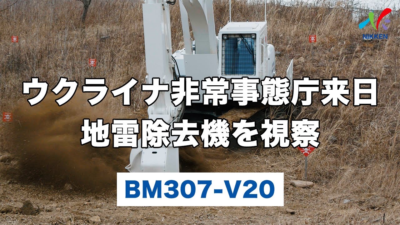 ウクライナ非常事態庁来日　地雷除去機を視察【BM307-V20】