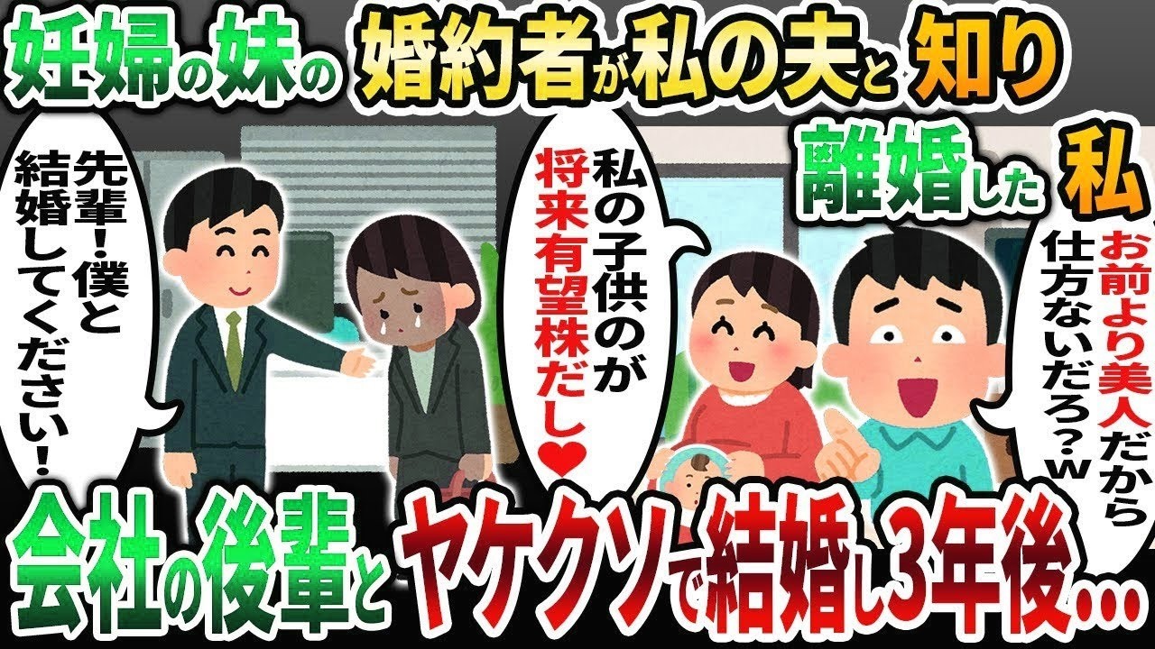 【2ch修羅場スレ】妊婦の妹の婚約者が私の旦那だと知ったので即離婚した→1年後、ヤケクソで会社の後輩と再婚し3年後    【2chスカッと】【ゆっくり解説】【2ch】