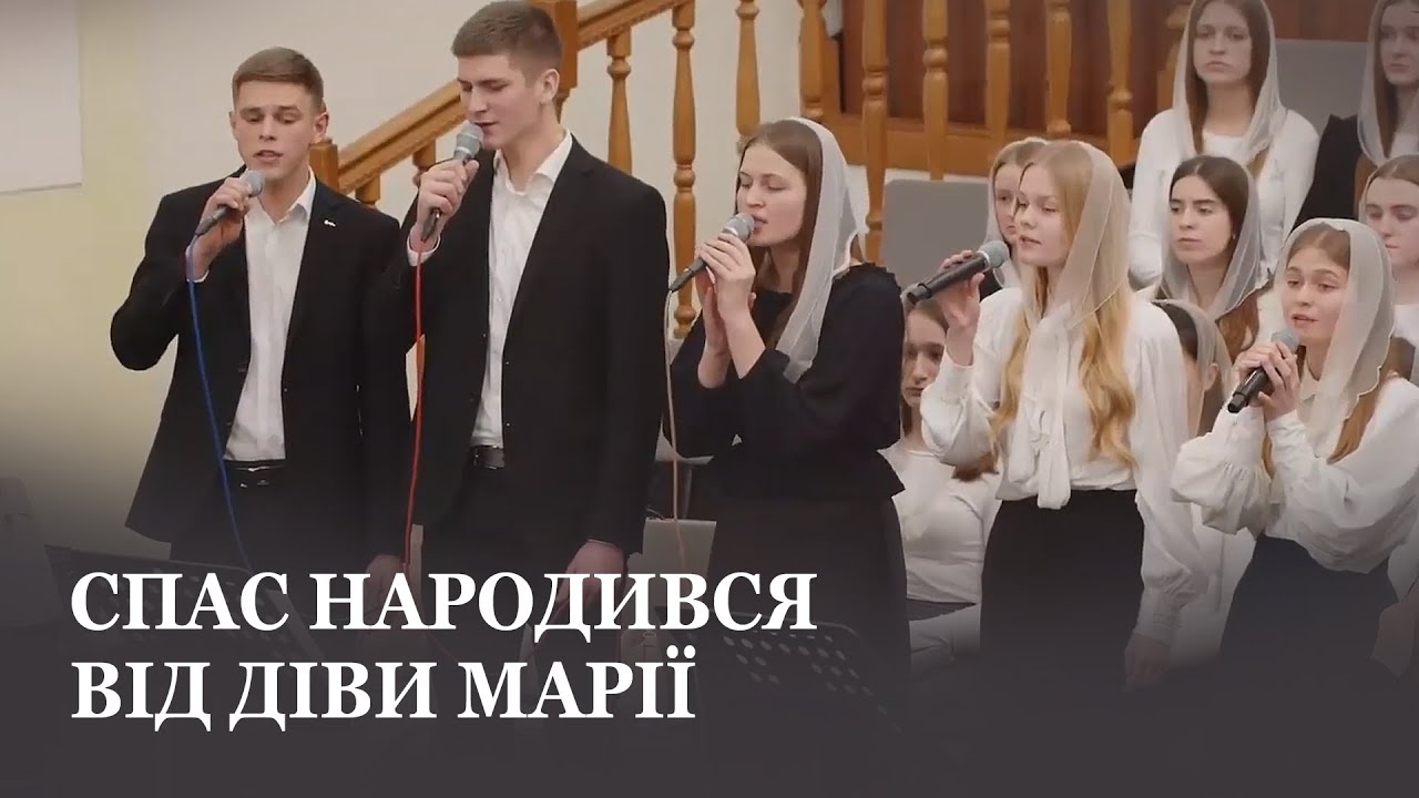 Спас народився від діви Марії / Молодь церкви Христа Спасителя м.Луцьк