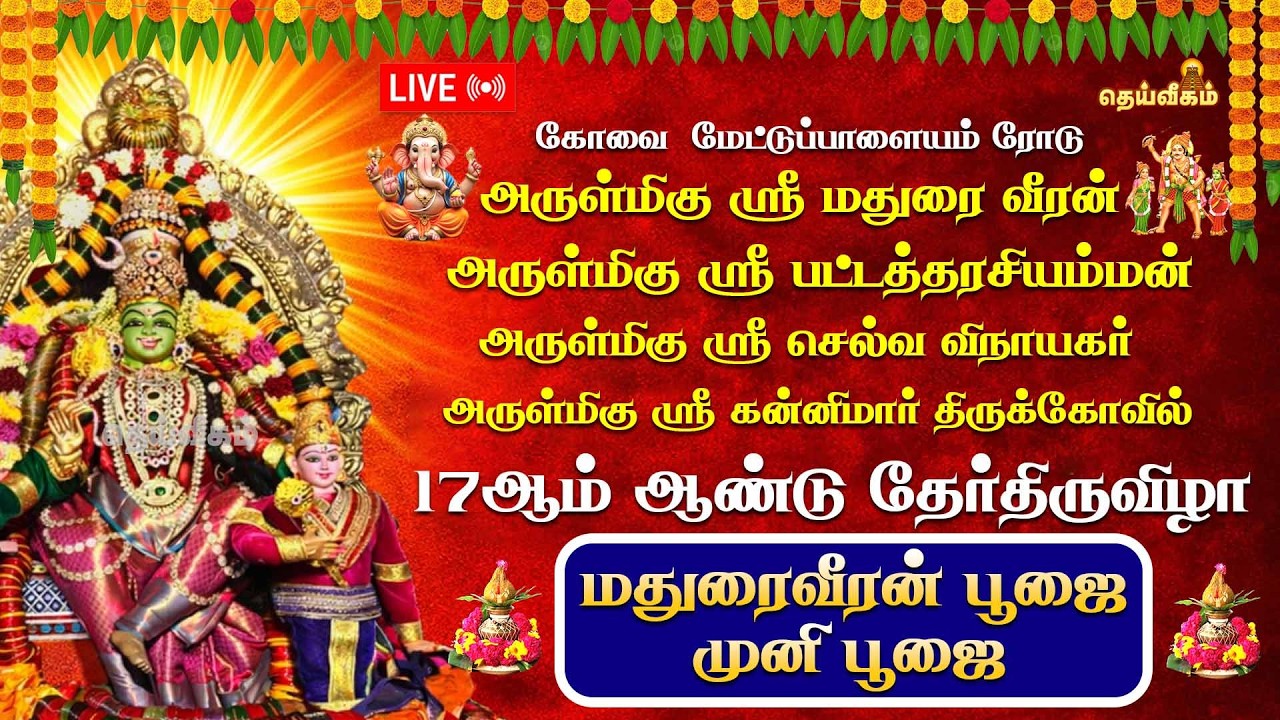 🔴LIVE : மதுரைவீரன் பூஜை  || முனி பூஜை || 17ஆம் ஆண்டு தேர்திருவிழா அருள்மிகு ஸ்ரீ மதுரை வீரன்