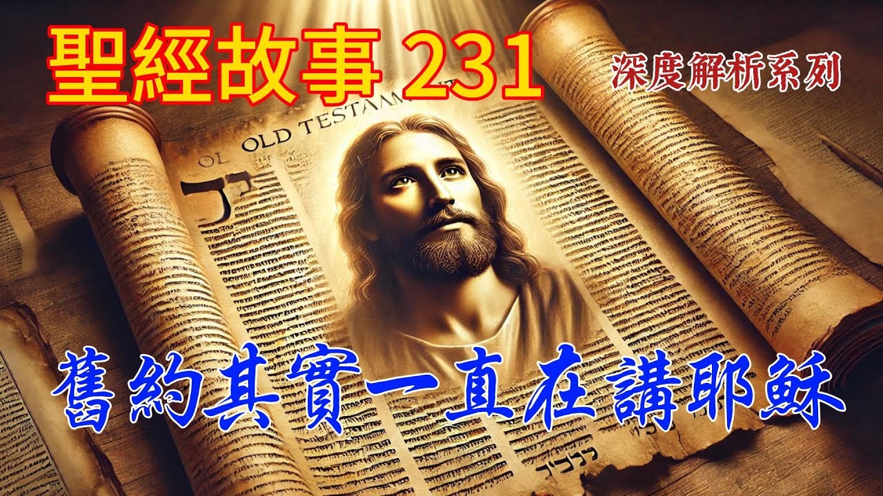其實舊約一直在講耶穌。大多數人都錯誤地將舊約和新約割裂開讀，因而不能很好理解整本聖經。【#聖經故事/#圣经故事 第231期】