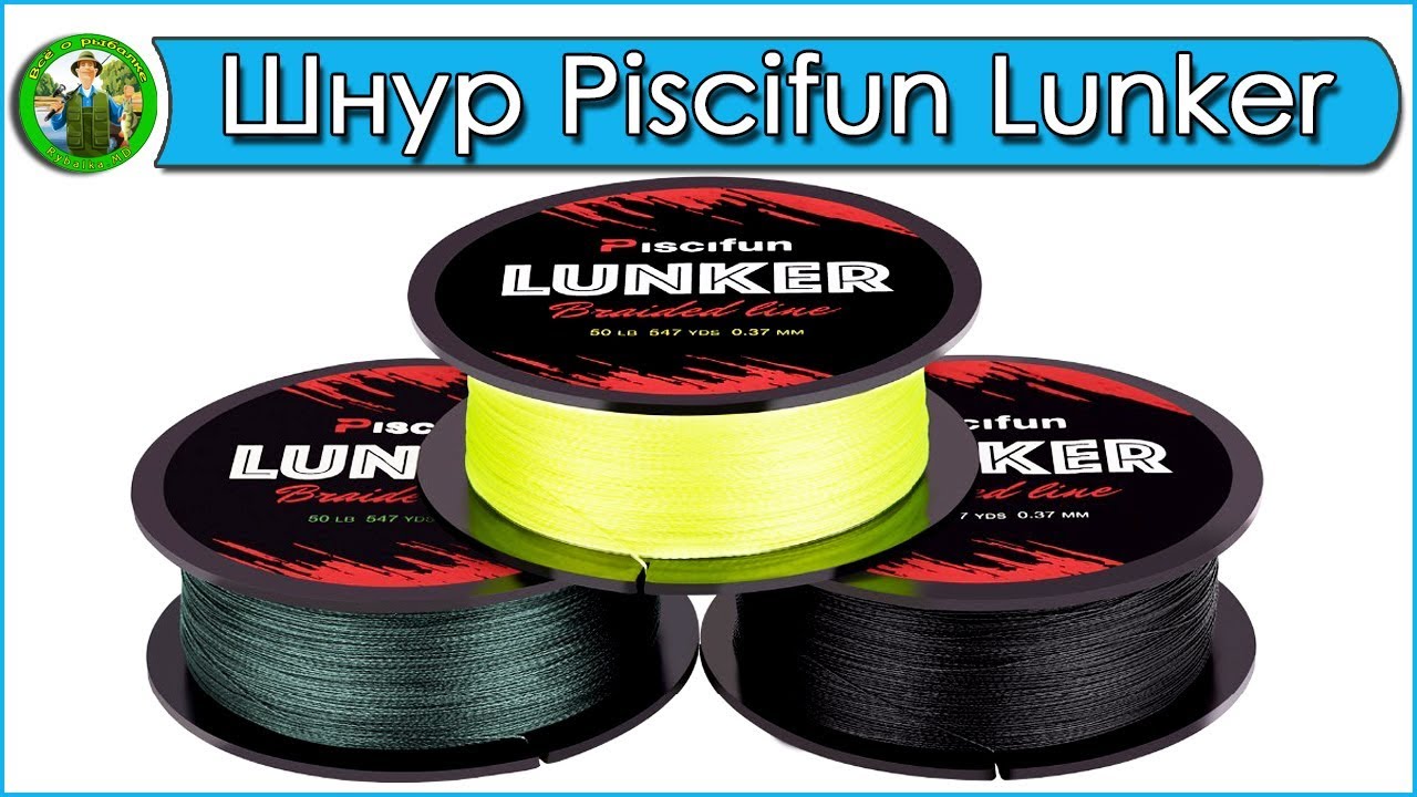 Шнур PISCIFUN Lunker - Обзор и Тест