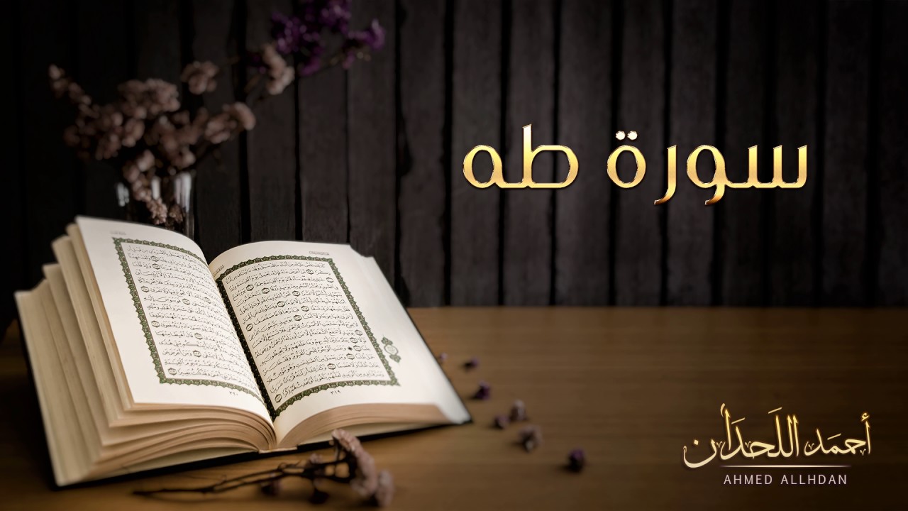 القارئ أحمد اللحدان - سورة طه |  Ahmed Al Lahdan - Surat Taha