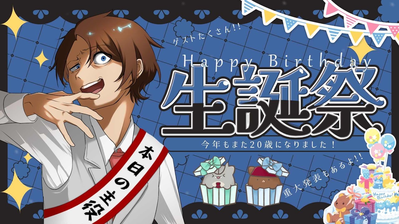 【生誕祭】今年もハタチになりました！ゲストを呼んで記念配信！【重大発表あり】