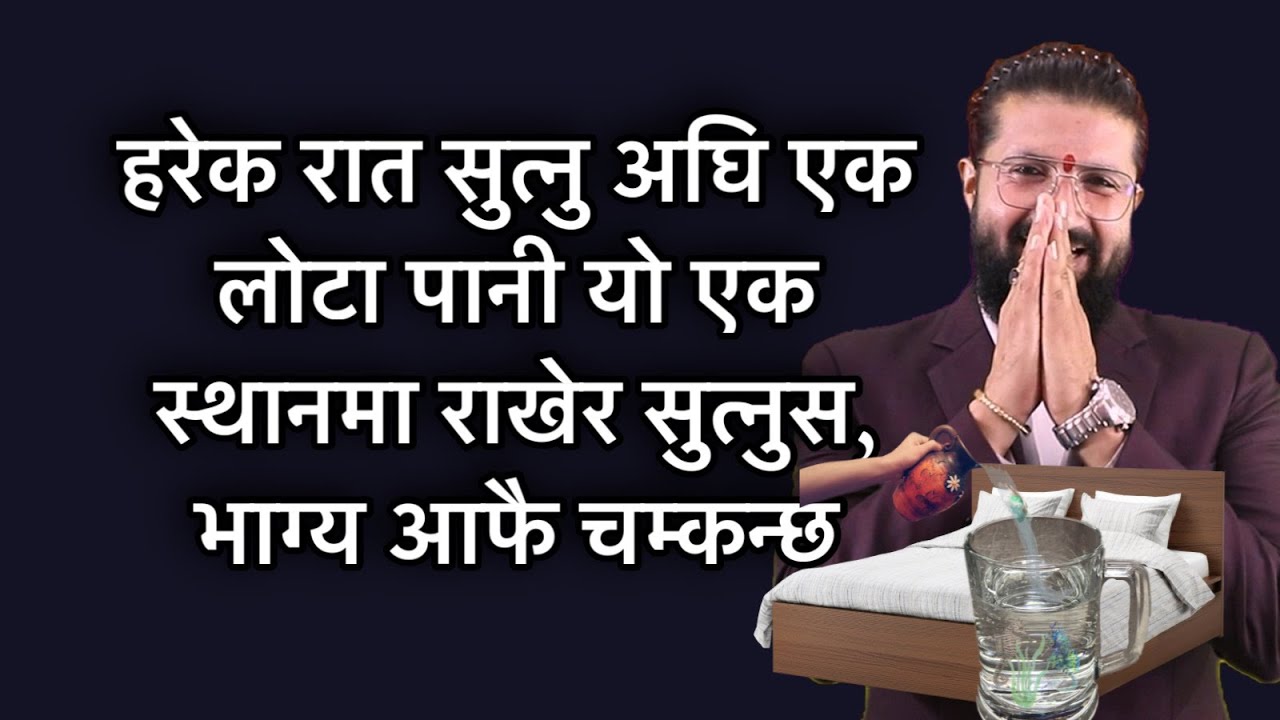 हरेक रात सुत्नु अघि एक लोटा पानी यो एक स्थानमा राखेर सुत्नुस, भाग्य आफै चम्कन्छ