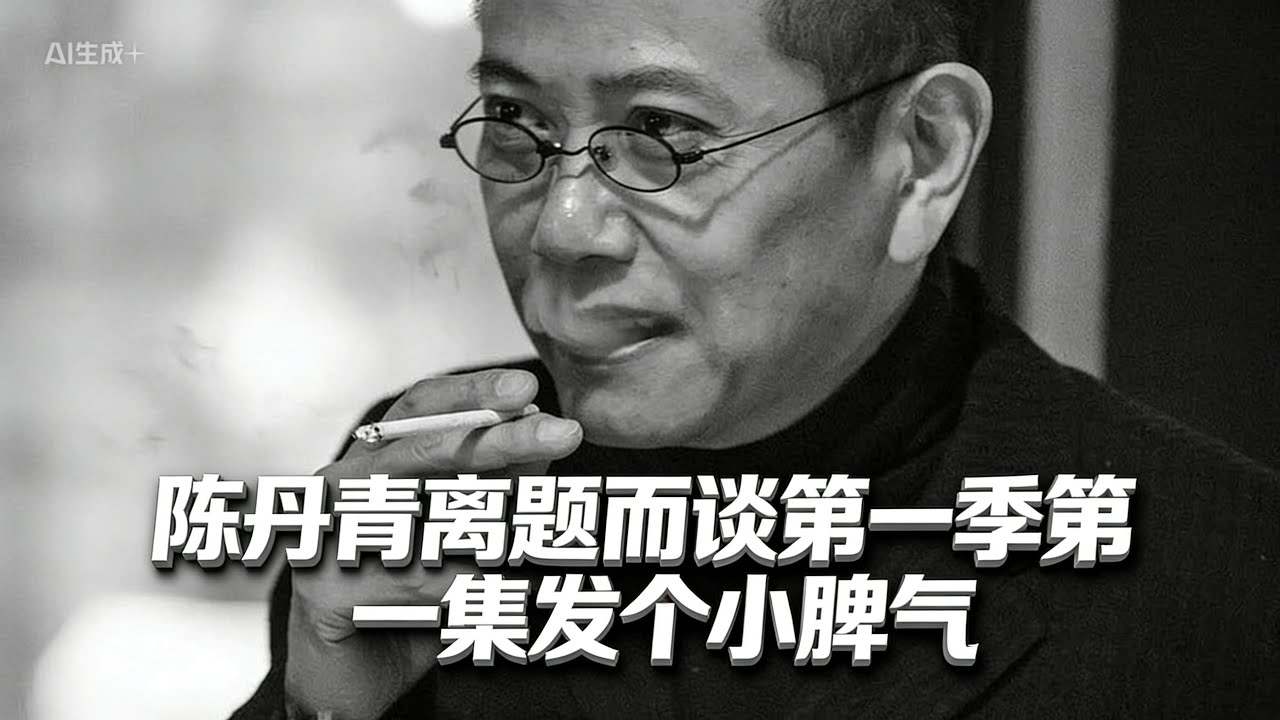 陳丹青·離題而談第一季·第一集《發個小脾氣》
