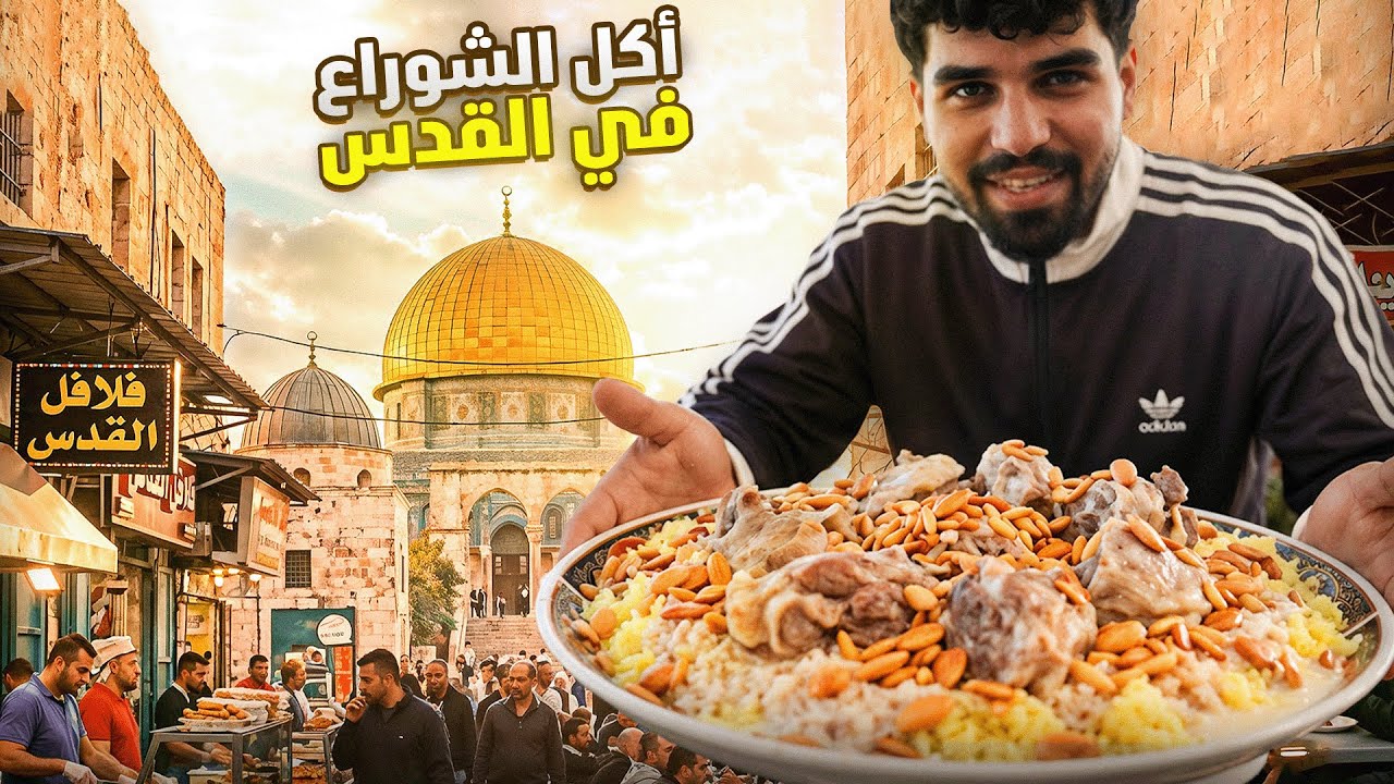 جولة أكل الشوارع في القدس ـ Street Food Tour in Jerusalem