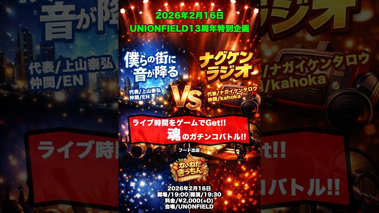 2026.2.16『僕らの街に音が降る vs ナグケンラジオ』