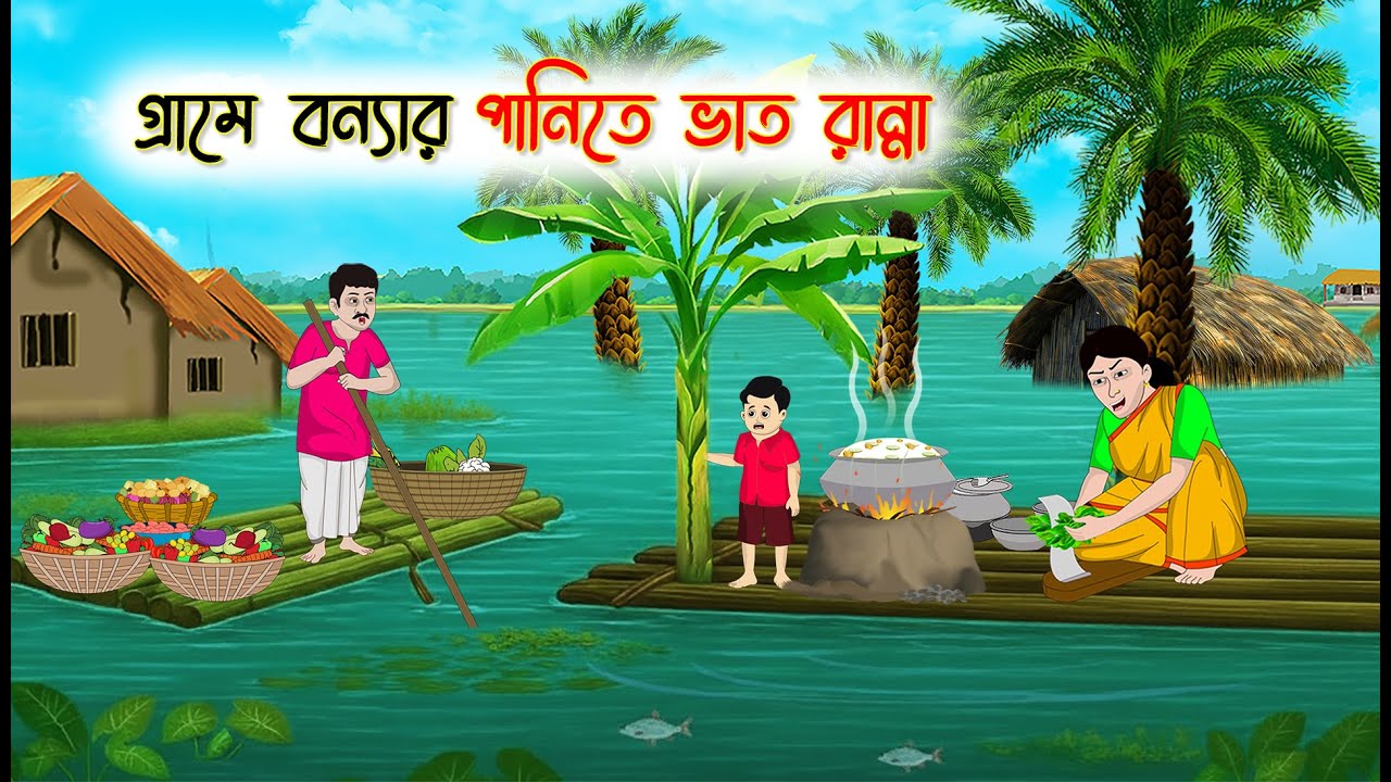 গ্রামে বন্যার পানিতে ভাত রান্না | Bangla Cartoon | Rupkothar Golpo | Thakumar Jhuli | Bangla Toons