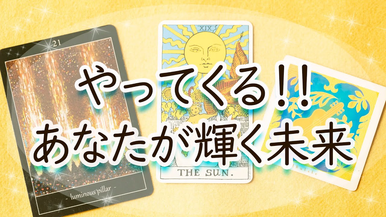 【ここだよ！】あなたがこれから「輝ける場所」をタロットが詳細予言！