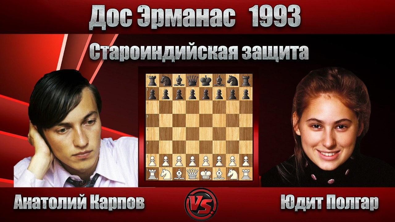 Анатолий Карпов - Юдит Полгар | Дос Эрманас 1993 | Староиндийская защита  |