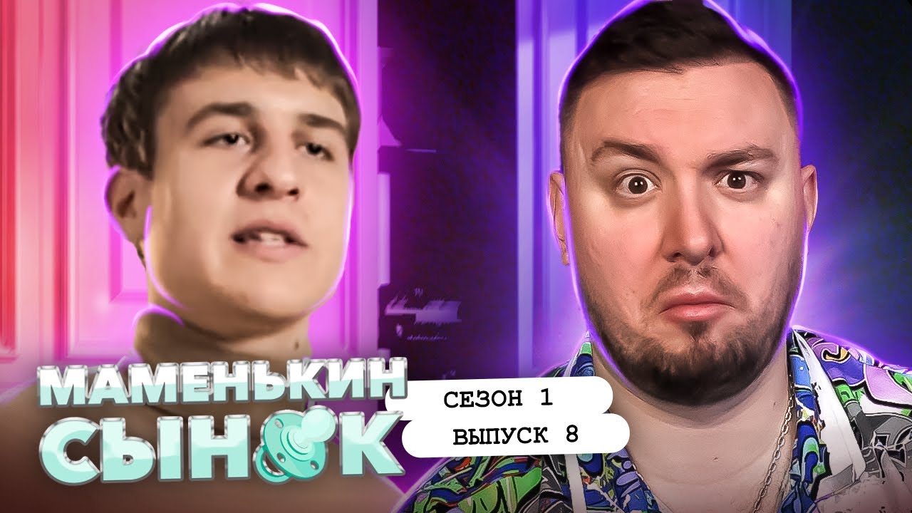Маменькин сынок ► Мама работает ДАЛЬНОБОЙЩИКОМ ► 8 выпуск / 1 сезон