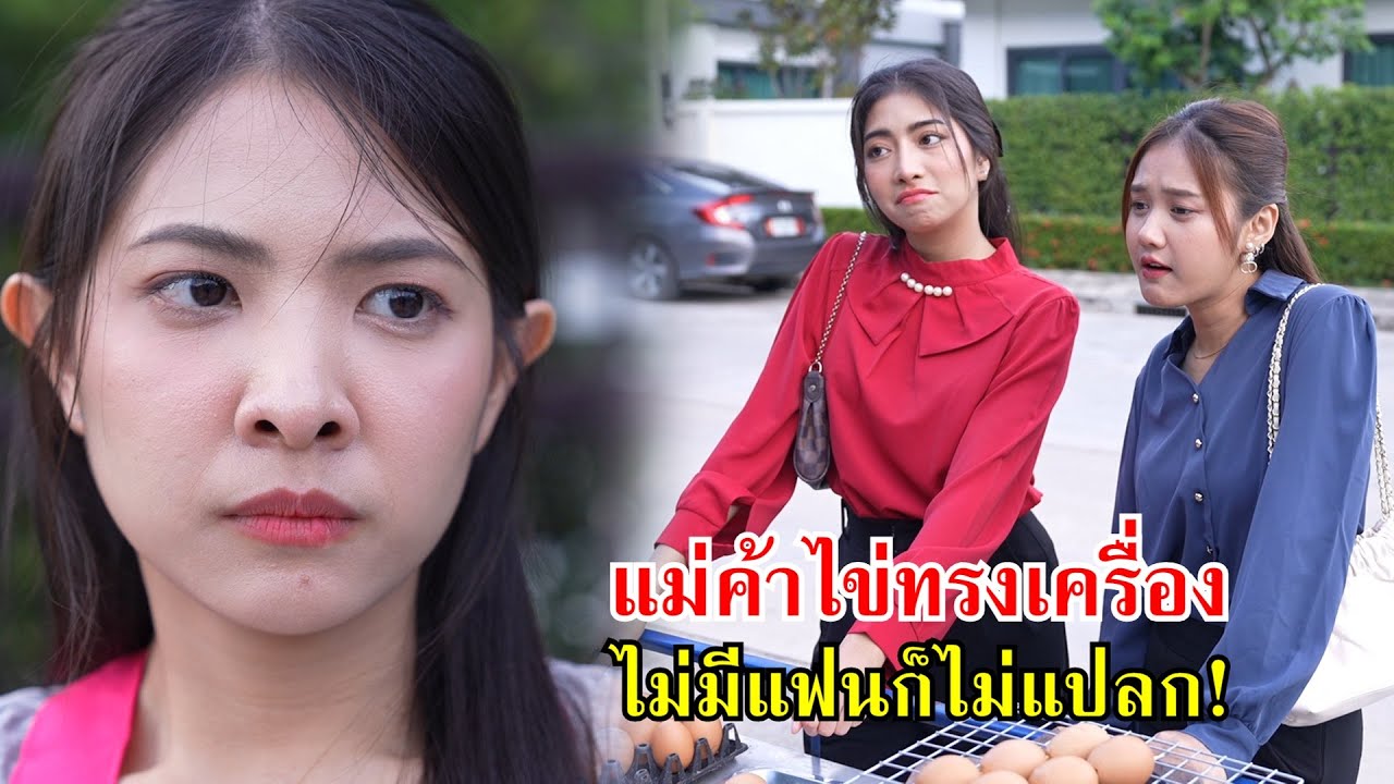 แม่ค้าไข่ทรงเครื่อง ไม่มีแฟนมันก็ไม่แปลก | Lovely Family TV