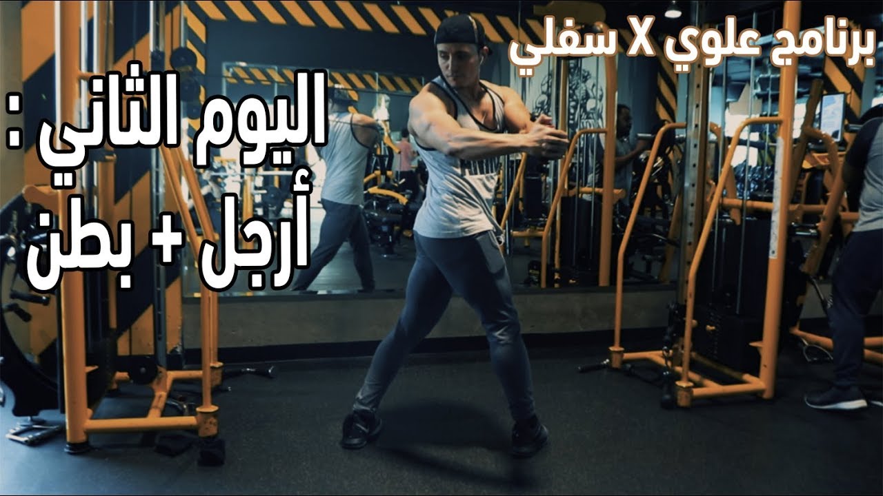 شرح وتصوير برنامج علوي + سفلي | Upper x Lower | اليوم الثاني : سفلي 1