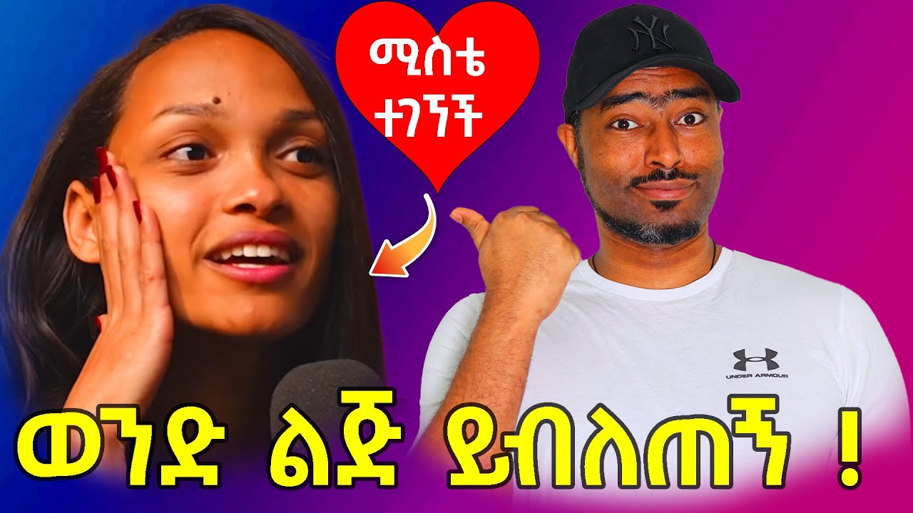 ashruka : ወንድ ልጅ ይብለጠኝ አነጋጋሪ ሴት | ethiopian women