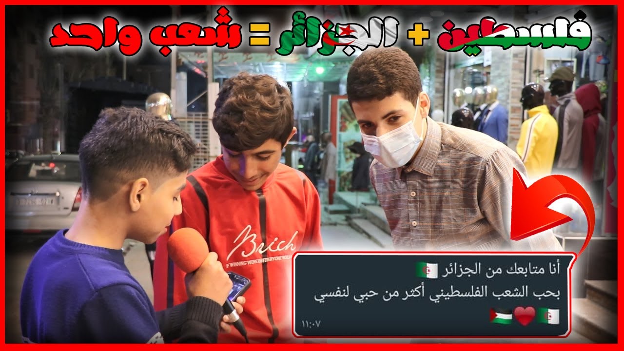 كلام مؤثر😥 ليش الشعب الجزائري🇩🇿 بحب الشعب الفلسطيني 🇵🇸 ؟ رسالة من فلسطين لبلد المليون شهيد 💪