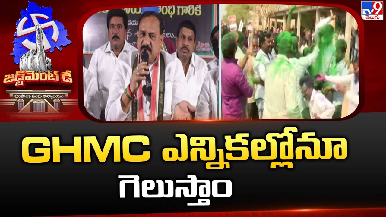 GHMC ఎన్నికల్లోనూ గెలుస్తాం  : TPCC Chief Mahesh Goud - TV9