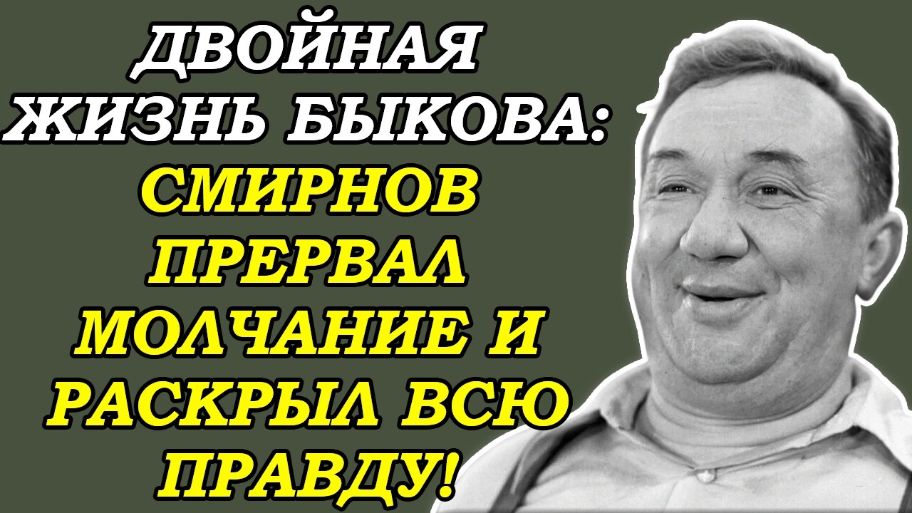 АЛЕКСЕЙ СМИРНОВ унес ЭТУ тайну с собой! Быков, Операция Ы — детали, от которых СТЫНЕТ КРОВЬ!
