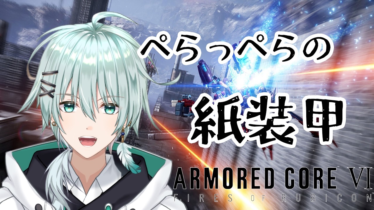 【 アーマード・コア6/初見 】当たらなければどうということはない。 pt2【 新規さん大歓迎！】新人Vtuber/青山コウ #アオコウlive