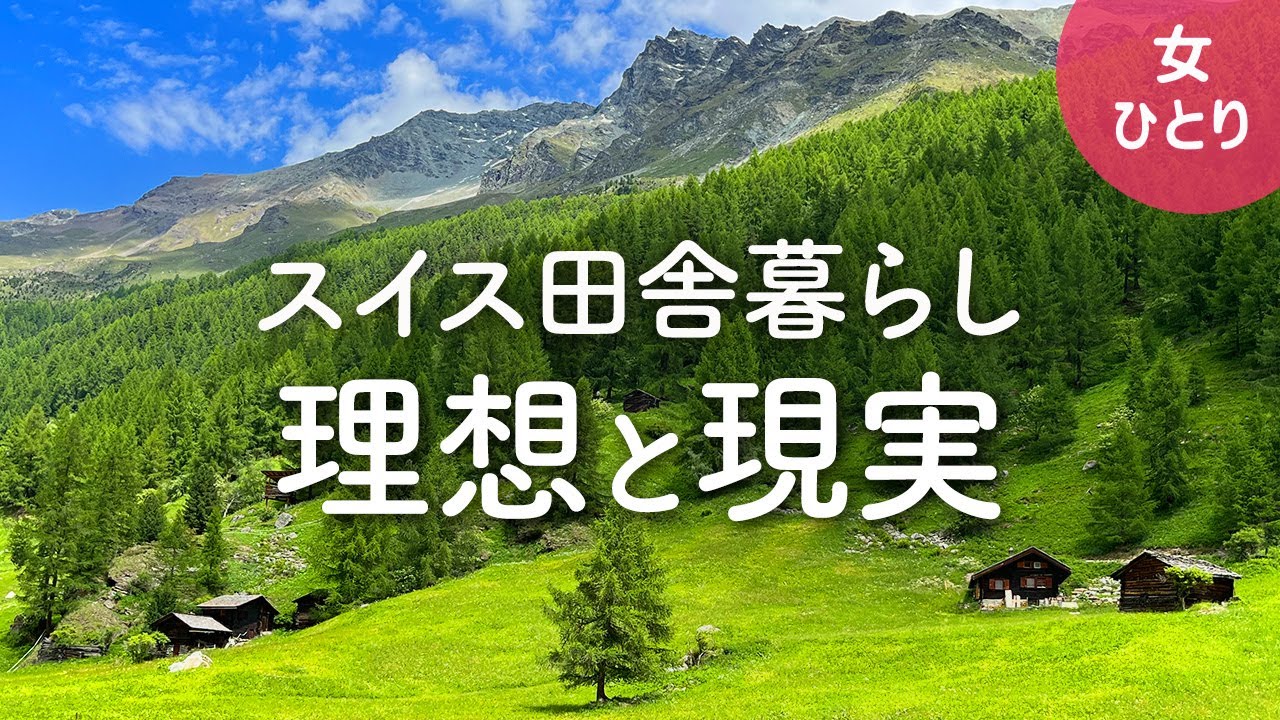 【女1人暮らし】田舎暮らしの理想と現実（海外編）| スイスの田舎に3ヶ月間の移住体験