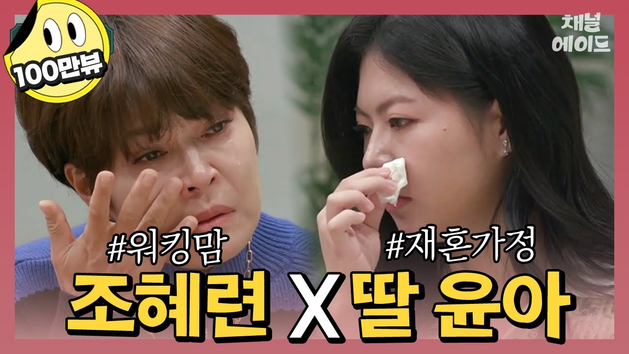 딸이 어렵고 어색한 조혜련&새아버지가 불편한 딸 윤아 | 오은영의 금쪽 상담소 17회