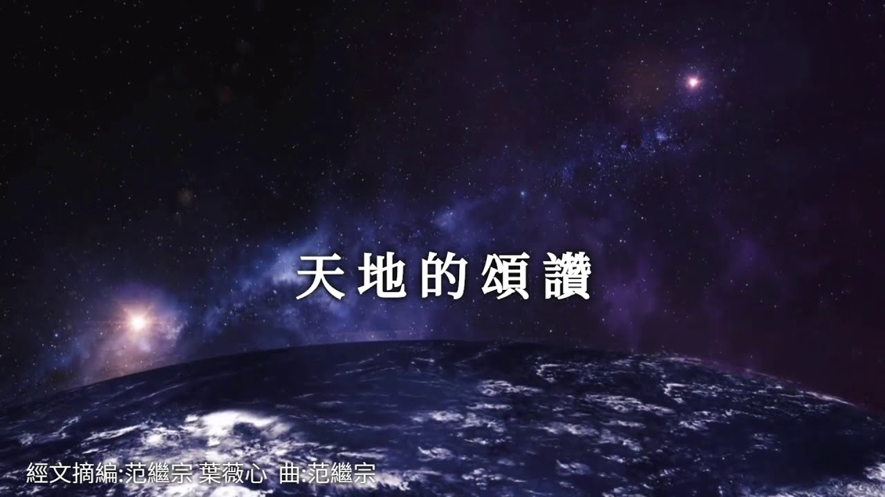 天地的頌讚