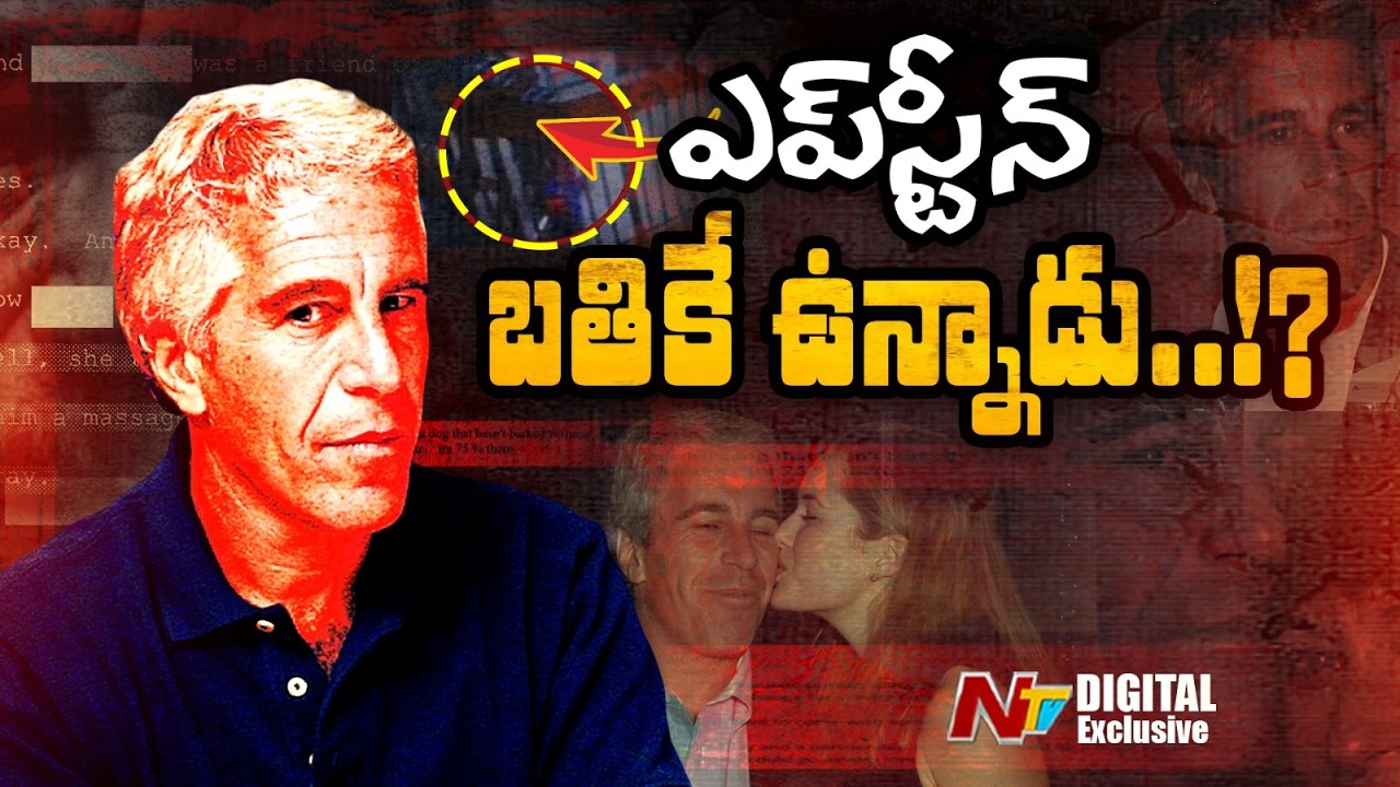 ఎప్‌స్టీన్ బతికే ఉన్నాడా..? | Is Epstein still alive? | NTV Digital exclusive