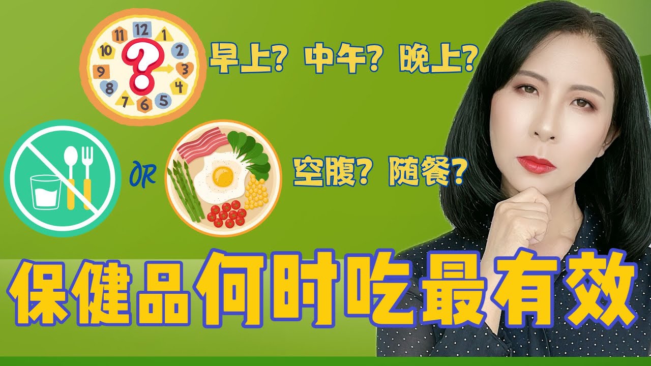 保健食品最佳时间揭秘：保健品什么时候吃效果最好？何时吃，怎么吃，才能最大化健康效益？