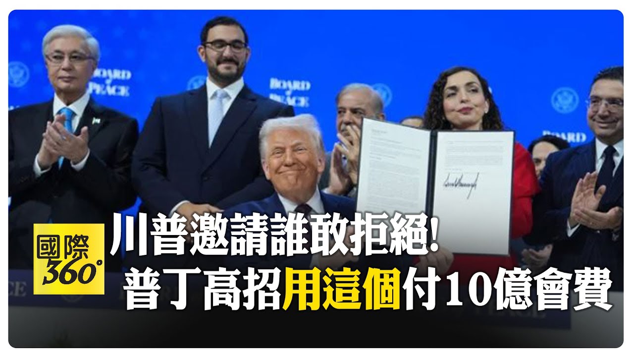 川普達沃斯簽署和平委員會僅19國出席 中俄.G7全缺席燒腦考慮中 【國際360】20260123@全球大視野Global_Vision