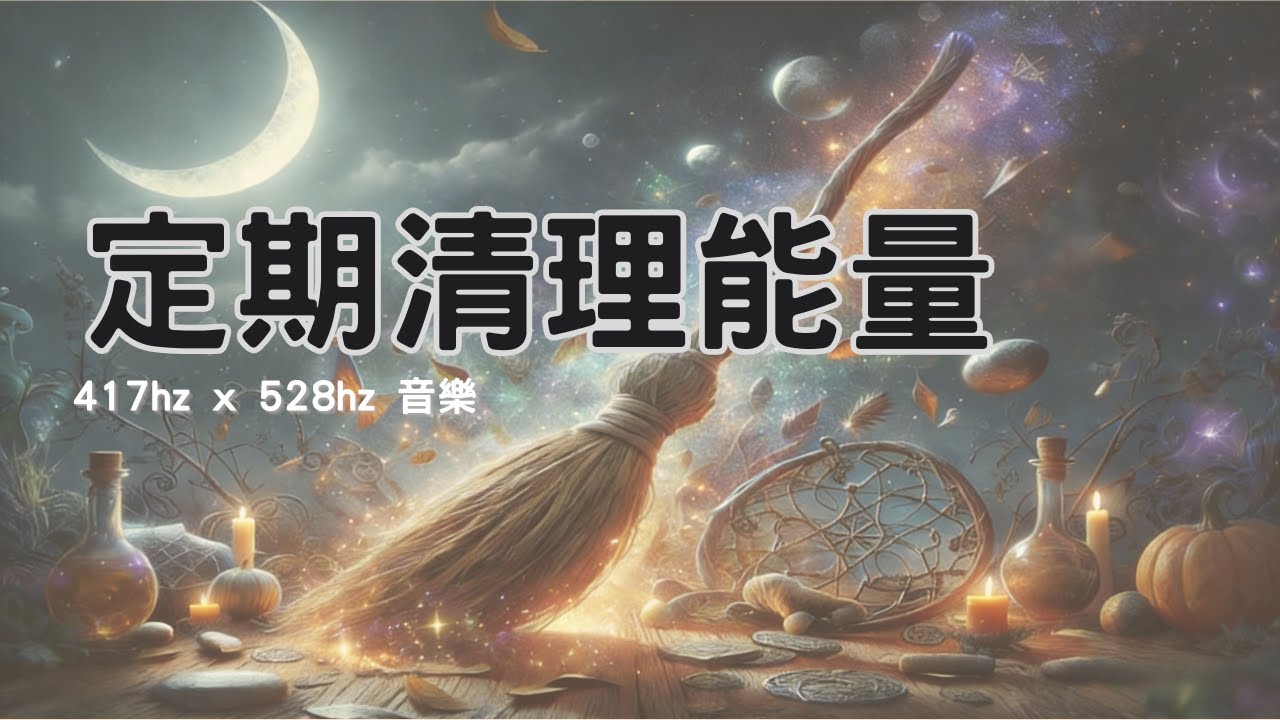 每天清理能量頻率音樂｜鋼琴 × 自然元素・417Hz × 528Hz｜小貴婦 Cathy