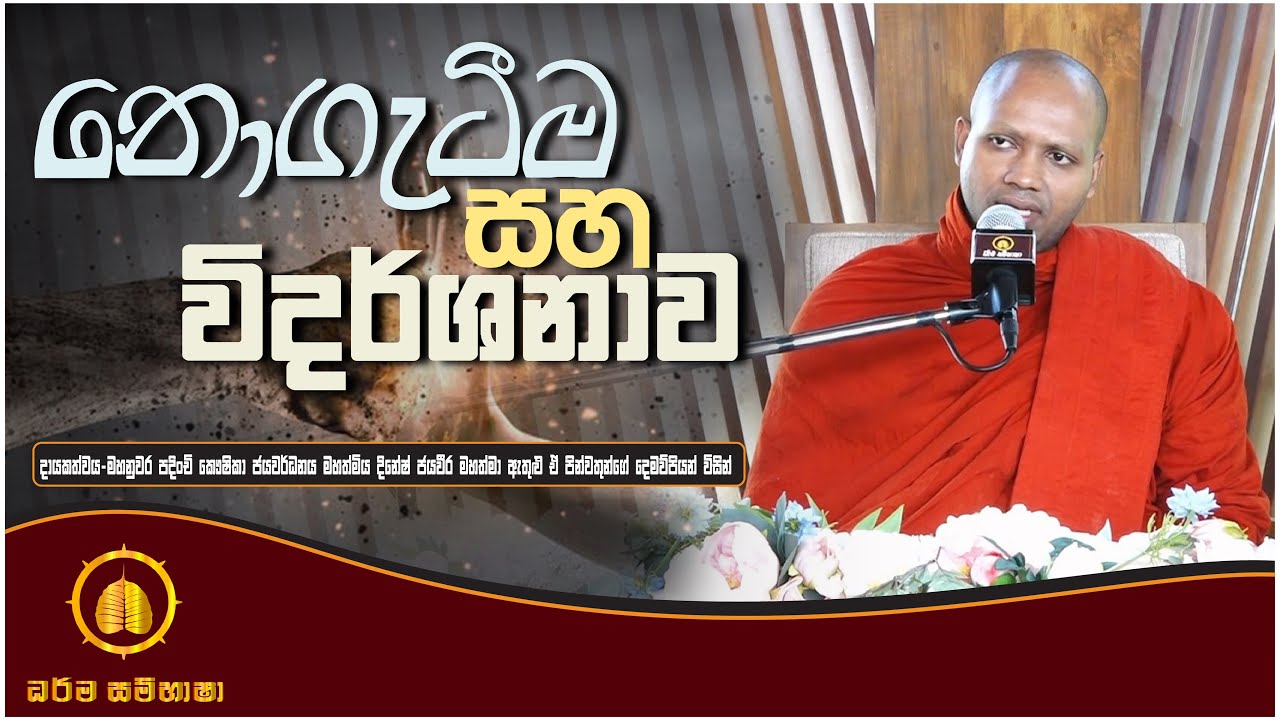 නොගැටීම සහ විදර්ශනාව HASALAKA SEELAWIMALA THERO