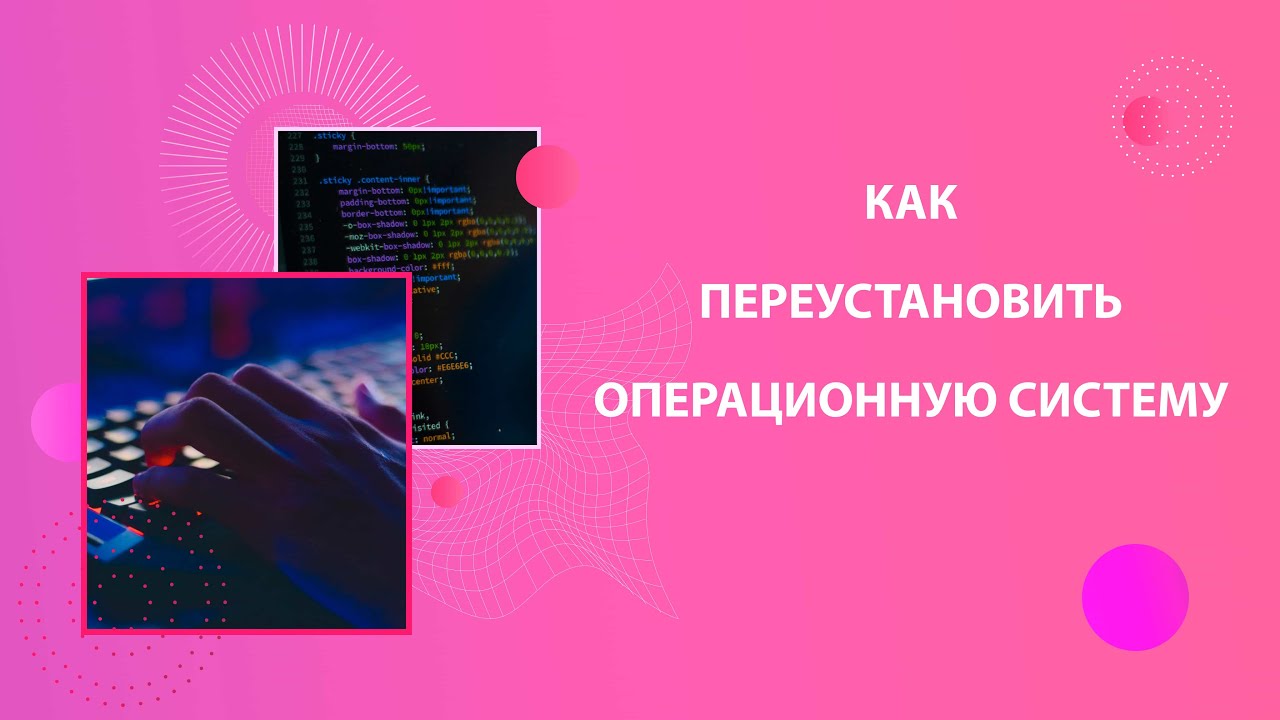 Как переустановить ОС (операционную систему)? Zomro.com
