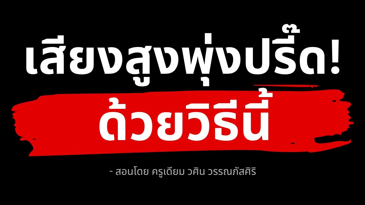 สอนทำเสียงสูงง่ายๆ ด้วย 3 เคล็ดลับนี้!