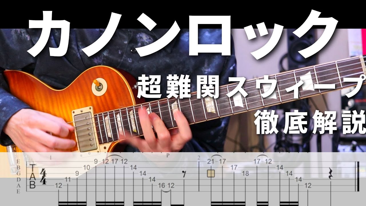 【Canon Rock】カノンロック難関スウィープを徹底解説！【13年かかった】
