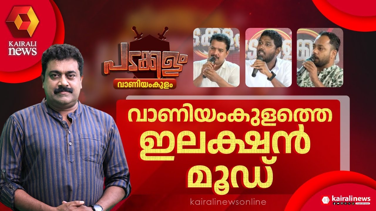 രാഷ്ട്രീയം തുറന്നടിച്ച് വാണിയംകുളം | PADAKKALAM