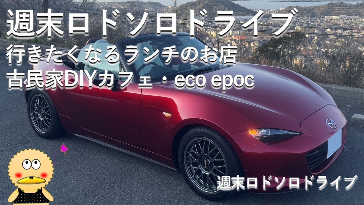 ロードスタードライブで楽しむランチ　#ロードスター #週末ロドソロドライブ #古民家カフェ #週末ランチ