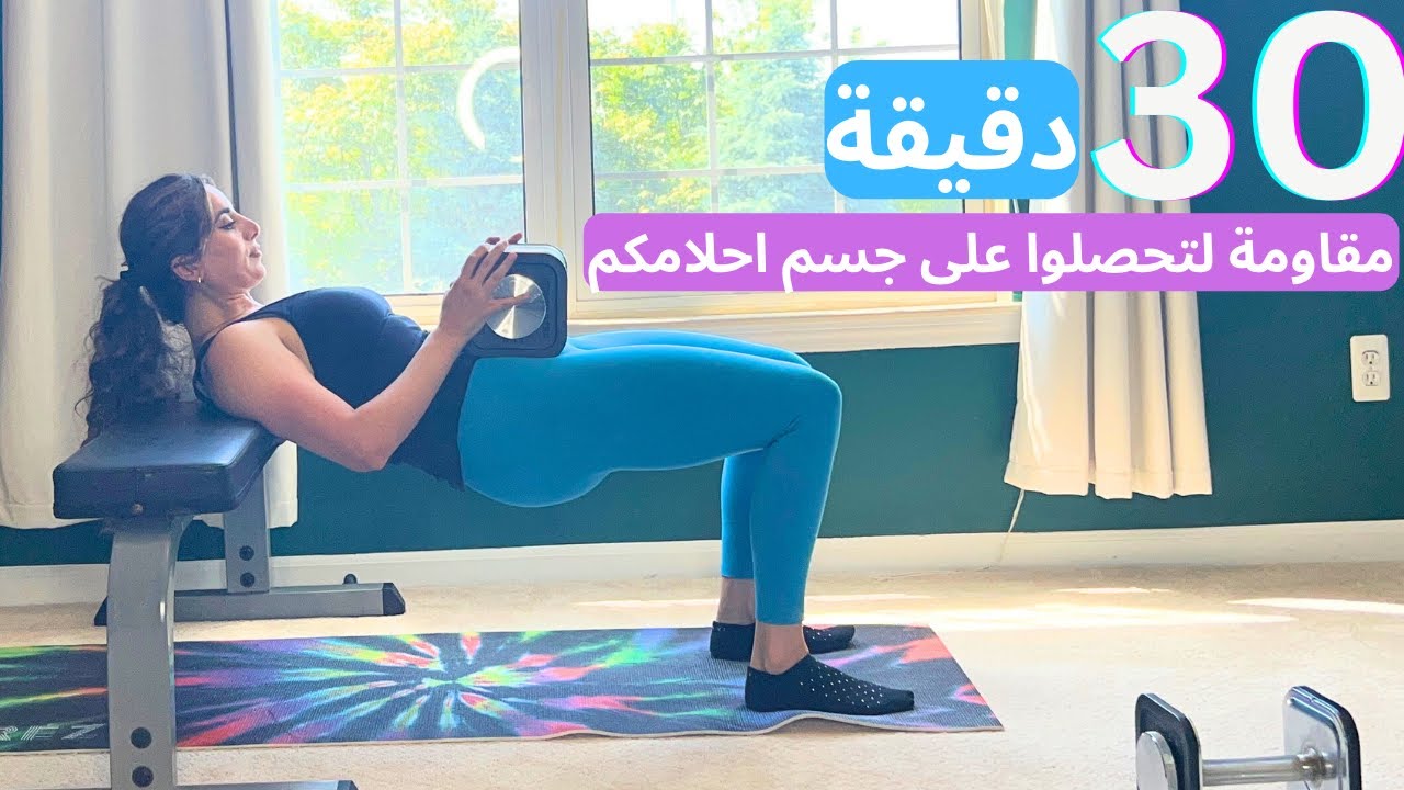 ٣٠ دقيقه بس رح تحصلوا على جسم احلامكم |  تمارين مقاومة للجسم كامل لبناء العضل وحرق الدهون