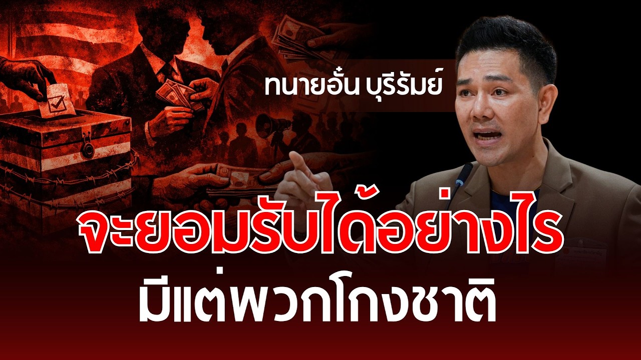 จะยอมรับได้อย่างไร มีแต่พวกโกงชาติ | ทนายอั๋น บุรีรัมย์ | รู้ทันการเมืองไทย