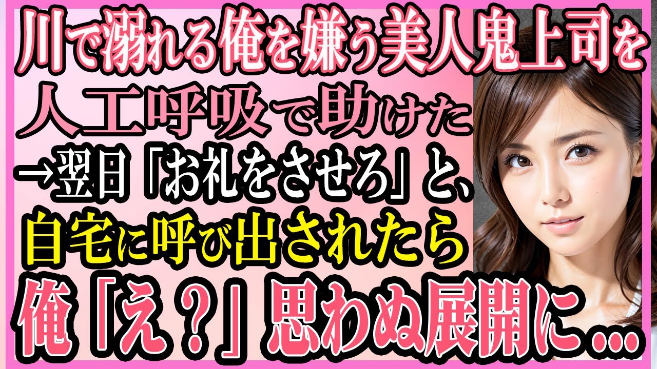 【感動する話】親睦会のBBQ中に川で溺れた俺を嫌う美人鬼上司を人工呼吸で助けた→翌日「お礼をさせろ」と、上司の自宅に呼び出されると俺「え？」思わぬ展開に...【いい話・朗読・馴れ初め】