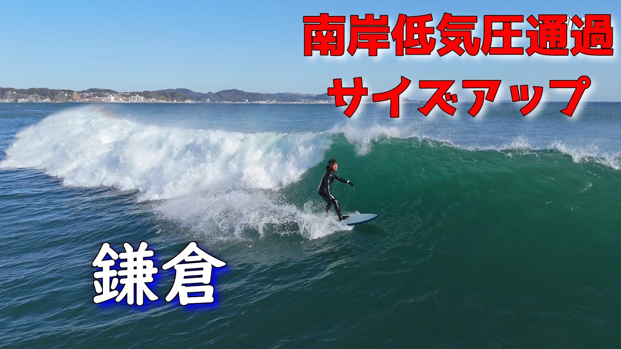 南岸低気圧通過でサイズアップ 2026年3月14日（土）鎌倉 サーフィン Surfing 空撮 ドローン drone