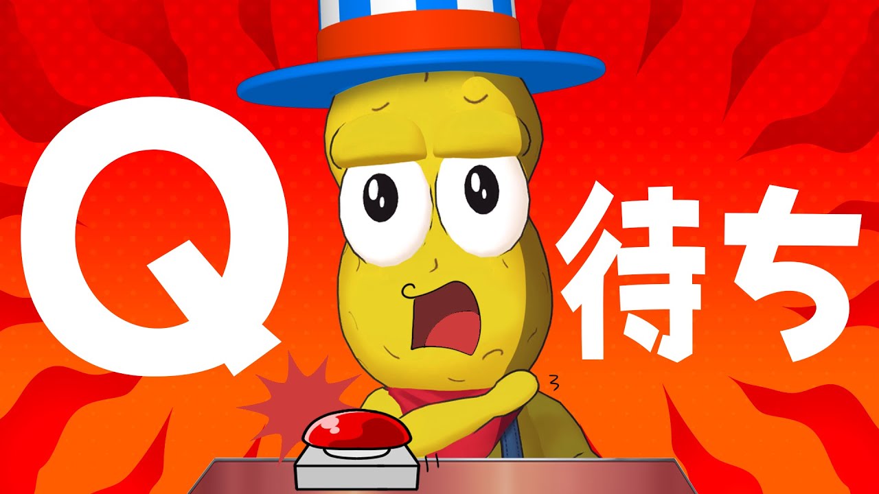 Q待ち～クイズ王の誕生～