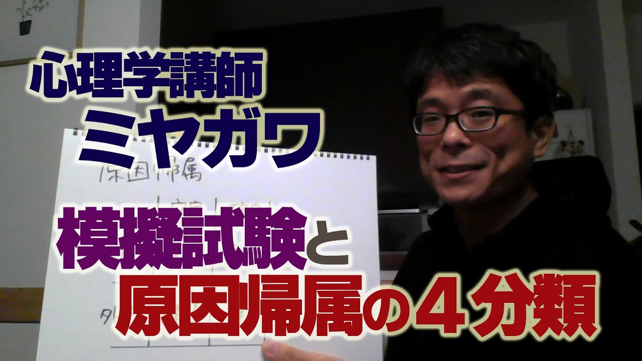 ミヤガワRADIO #6 原因帰属の４分類とは？