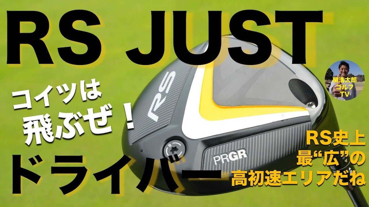飛びます。初速にこだわった PRGR「RS JUST ドライバー」3モデルを試打インプレッション｜Vol.178／PRGR RS JUST DRIVER