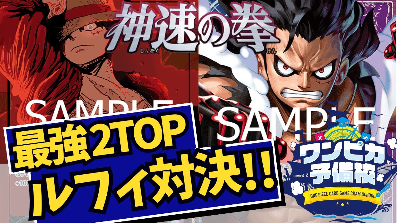 【対戦動画】最強2TOP対決 緑紫ルフィvs青紫ルフィ【神速の拳/ワンピースカード/ワンピカード】