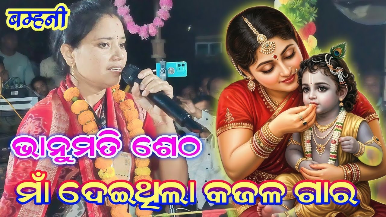 Maa deithila kajal gar // bhanumati seth kirtan lurupali mahamantra kirtan at bamhani 2026